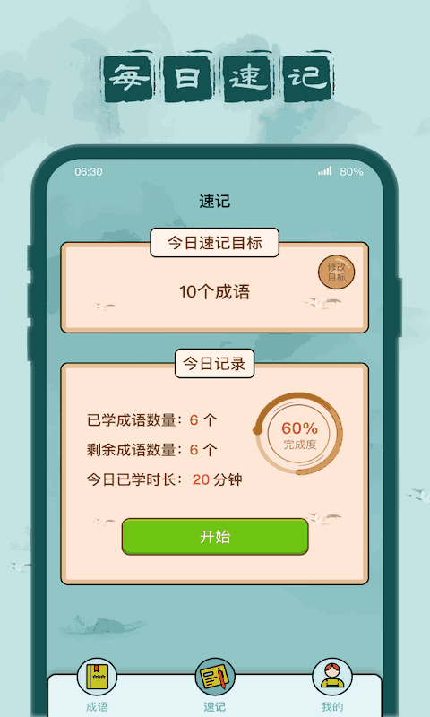 成语闯关记